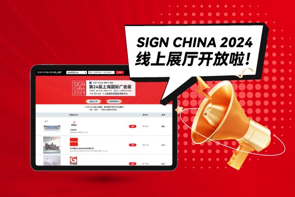 SIGN CHINA 2024線上展廳開放啦！快來找下您心儀的廠家吧